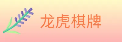 龙虎棋牌 logo